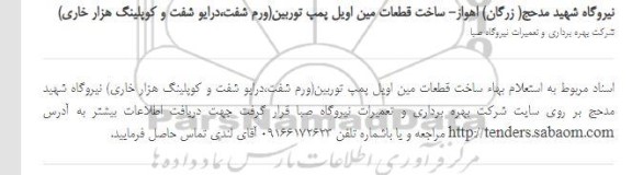استعلام بهاء, استعلام بهاء ساخت قطعات مین اویل پمپ توربین (ورم شفت، درایو شفت و کوپلینگ هزار خاری) 