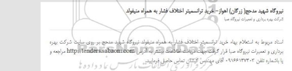 استعلام بهاء, استعلام بهاء خرید ترانسمیتر اختلاف فشار به همراه منیفولد 