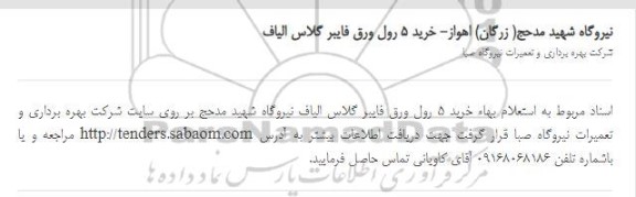 استعلام بهاء, استعلام بهاء خرید 5 روق ورق فایبرگلاس الیاف 