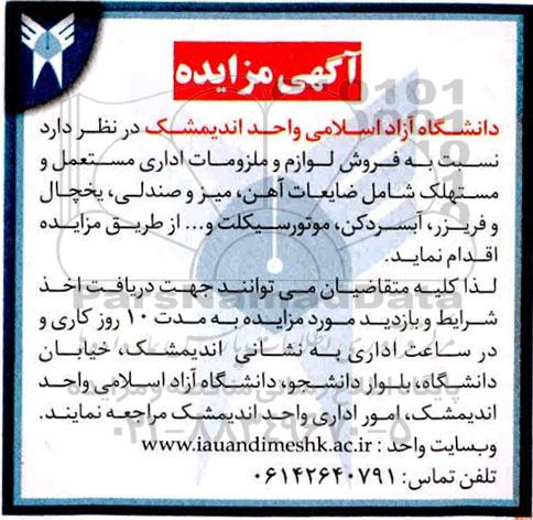 مزایده, مزایده فروش لوازم و ملزومات اداری مستعمل و مستهلک شامل ضایعات...