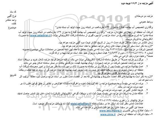 مزایده واگذاری تخصیص آب چشمه آقبلاغ به میزان 432 مترمکعب در شبانه روز - نوبت دوم
