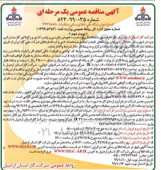 مناقصه عمومی,مناقصه  پروژه نصب، تعویض، بازرسی و پلمپ کنتور و رگولاتور گاز - نوبت دوم 
