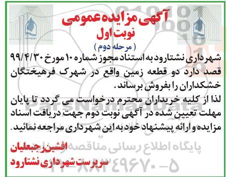 مزایده فروش دو قطعه زمین نوبت اول مرحله دوم