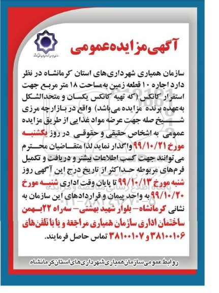 آگهی مزایده ,مزایده واگذاری اجاره 10 قطعه زمین به مساحت 18 متر مربع