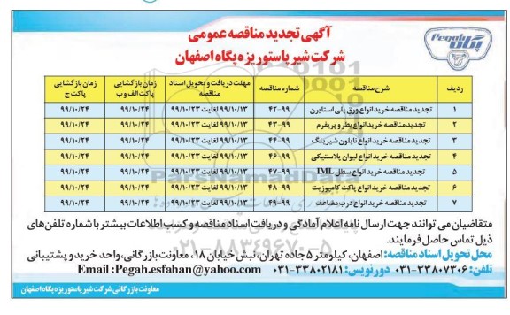 مناقصه خرید انواع ورق پلی استایرن... تجدید