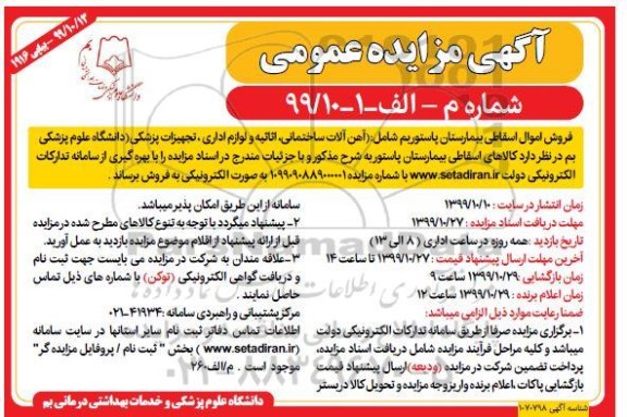 مزایده فروش اموال اسقاطی