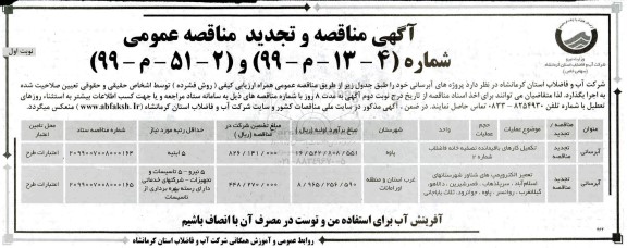مناقصه و تجدید مناقصه ، مناقصه و تجدید مناقصه آبرسانی 