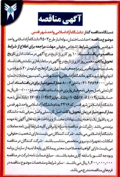 آگهی مناقصه , مناقصه احداث ساختمان سوله انبار طرح 4503
