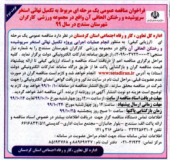 مناقصه, مناقصه تکمیل نهائی استخر سرپوشیده و رختکن الحاقی آن - نوبت دوم 