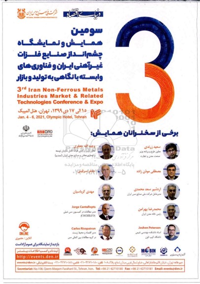 سومین همایش و نمایشگاه چشم انداز صنایع فلزات غیرآهنی ایران