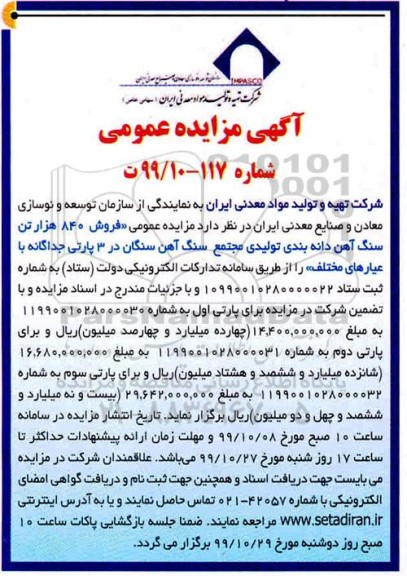 مزایده عمومی, مزایده  فروش  ۸۴۰  هزار تن سنگ آهن دانه بندی 