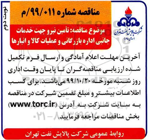 مناقصه تامین نیرو جهت خدمات جانبی نوبت دوم 