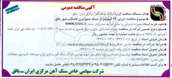 مناقصه اجرای 27 کیلومتر از شبکه جمع آوری فاضلاب شهر نوبت دوم 