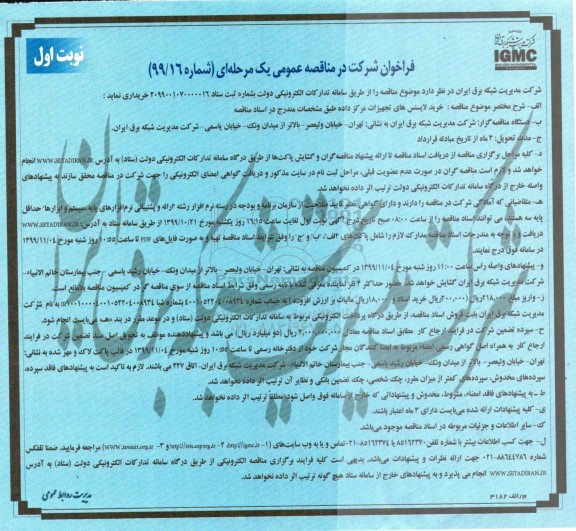 مناقصه , مناقصه خرید لایسنس های تجهیزات مرکز داده