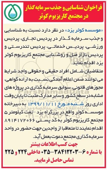 فراخوان شناسایی و جذب سرمایه گذار