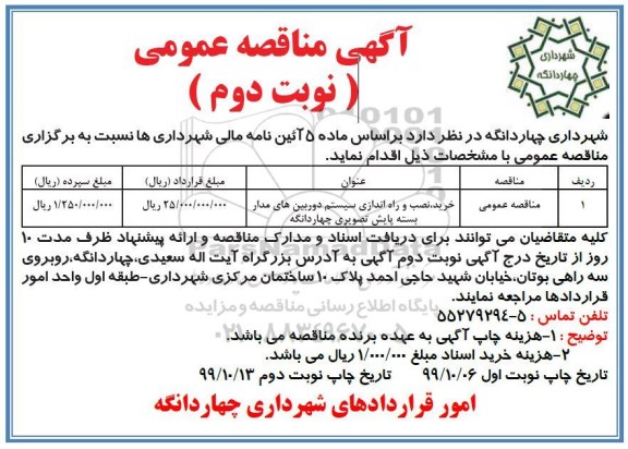 آگهی مناقصه عمومی ،مناقصه خرید، نصب و راه اندازی سیستم دوربین های مداربسته پایش تصویری- نوبت دوم 
