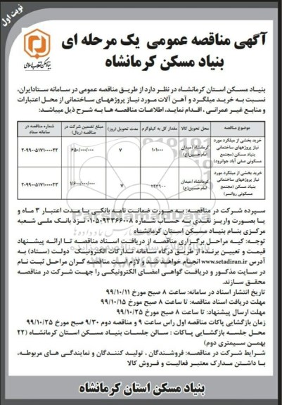 مناقصه عمومی, مناقصه خرید میلگرد و آهن آلات ...