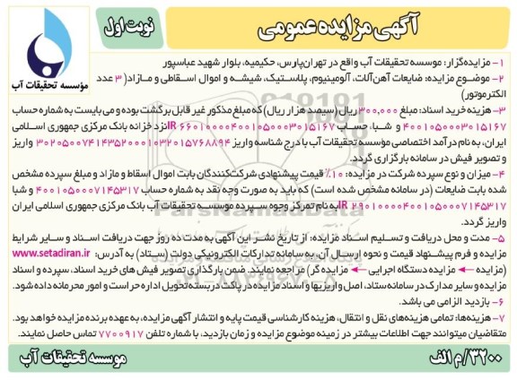 مزایده, مزایده ضایعات آهن آلات، آلومینیوم، پلاستیک، شیشه و اموال اسقاطی و مازاد (3 عدد الکتروموتور)