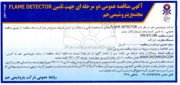 مناقصه، مناقصه عمومی تامین FLAME DETECTOR- نوبت دوم 