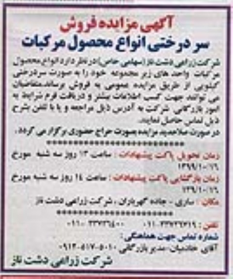 مزایده فروش سردرختی انواع محصول مرکبات