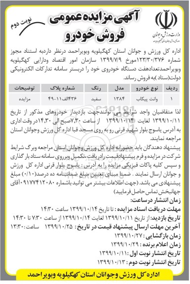 مزایده , مزایده تعداد هفت دستگاه خودرو - نوبت دوم