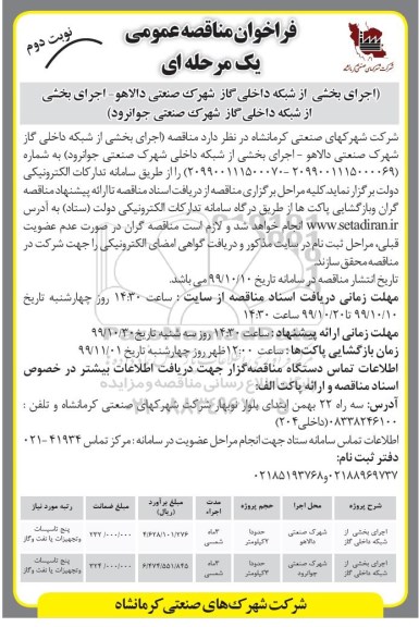 فراخوان مناقصه، مناقصه اجرای بخشی از شبکه داخلی گاز - نوبت دوم