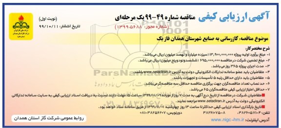 ارزیابی کیفی مناقصه, ارزیابی کیفی مناقصه گازرسانی به صنایع شهرستان همدان فاز یک 