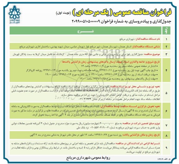 فراخوان مناقصه، مناقصه جدول گذاری رفوژ میانی و پیاده روسازی میانی و جانبی بلوار 85 متری
