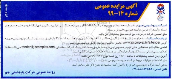 مزایده , مزایده فروش محصولات پودر درجه یک HD5000S و ... 