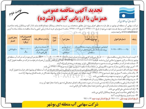 تجدید مناقصه، مناقصه انجام امور خدمات اسکن و تهیه نسخه الکترونیک پرونده ها ... تجدید - نوبت دوم