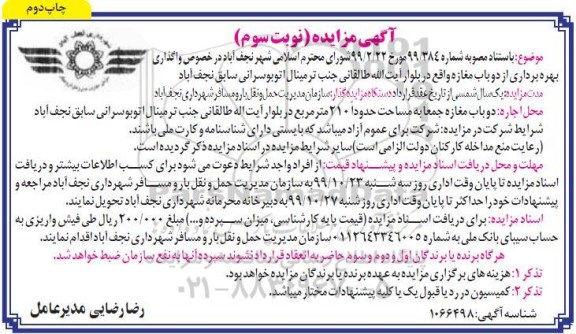 مزایده ، مزایده واگذاری بهره برداری از دو باب مغازه - نوبت سوم چاپ دوم