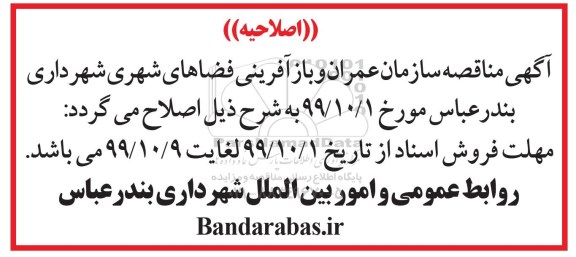 اصلاحیه مناقصه عمومی, مناقصه  ترمیم و مرمت نوار حفاری گاز 	