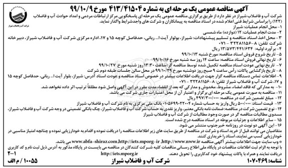مناقصه، مناقصه پاسخگویی مرکز ارتباطات مردمی و امداد حوادث آب و فاضلاب