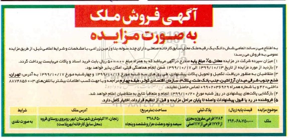 مزایده مزایده فروش ششدانگ یک رقبه ملک 398.650 مترمربع 