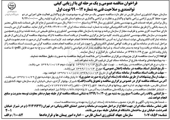 فراخوان مناقصه عمومی , فراخوان مناقصه  طرح واگذاری فعالیت های اجرایی - نوبت دوم 