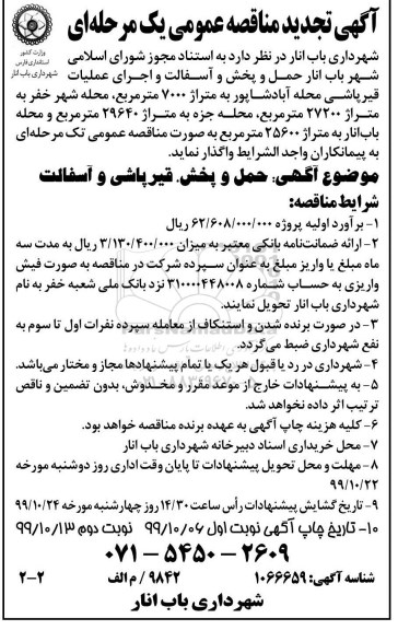 مناقصه حمل و پخش و آسفالت و اجرای عملیات قیرپاشی تجدید نوبت دوم 