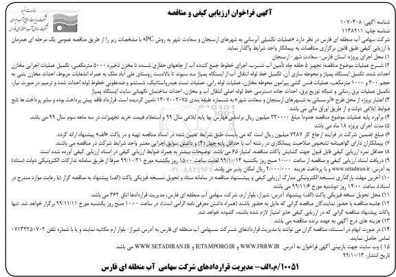 مناقصه عملیات تکمیلی آبرسانی