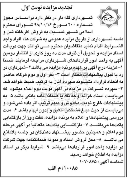 تجدید مزایده فروش کارخانه شن و ماسه