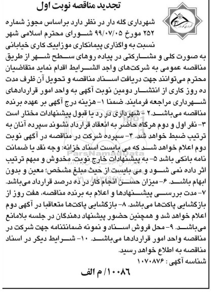 تجدید مناقصه واگذاری پیمانکاری موزاییک کاری خیابانی 