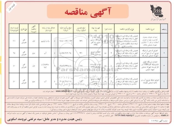 آگهی مناقصه, مناقصه احداث خیابان 