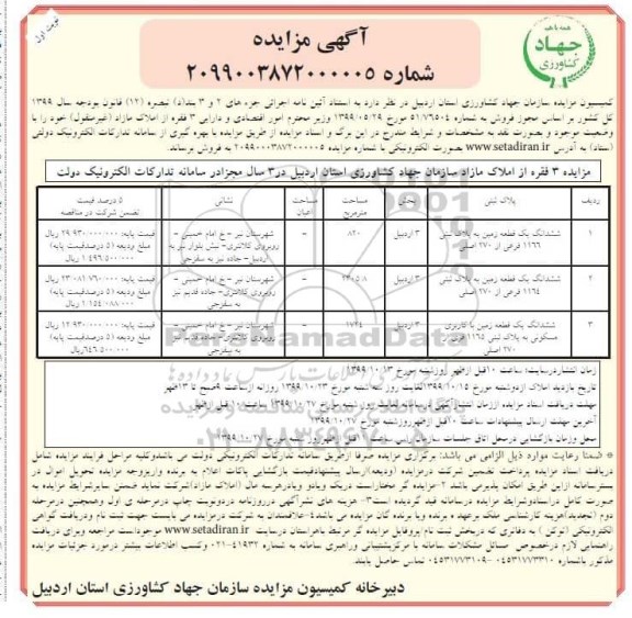 مزایده، مزایده فروش 3 فقره از املاک مازاد غیر منقول بخش 3 اردبیل