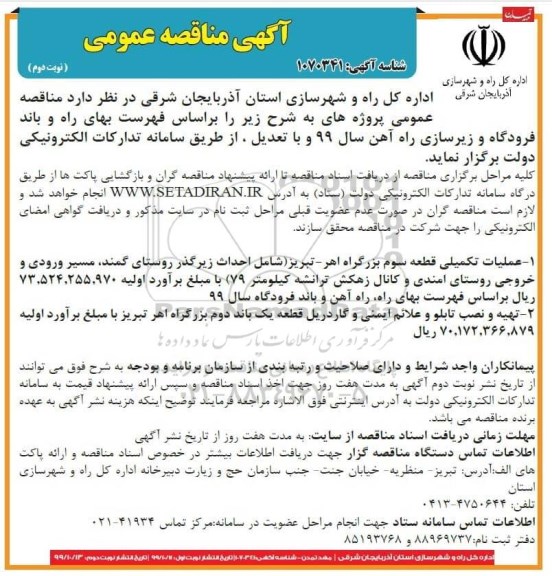 آگهی مناقصه , مناقصه عملیات تکمیلی قطعه سوم ...- نوبت دوم 