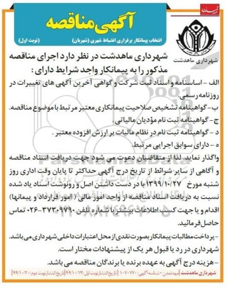 مناقصه ، مناقصه انتخاب پیمانکار برقراری انضباط شهری (شهربان)