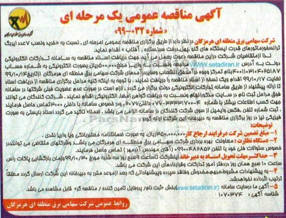 مناقصه عمومی , مناقصه خرید و نصب 7 عدد ایربک ترانسفورماتورهای قدرت 