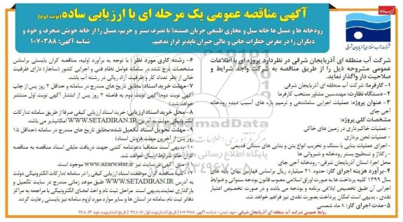 آگهی مناقصه عمومی,  مناقصه  عملیات اجرایی ساماندهی و ترمیم بازه های آسیب دیده رودخانه - نوبت دوم