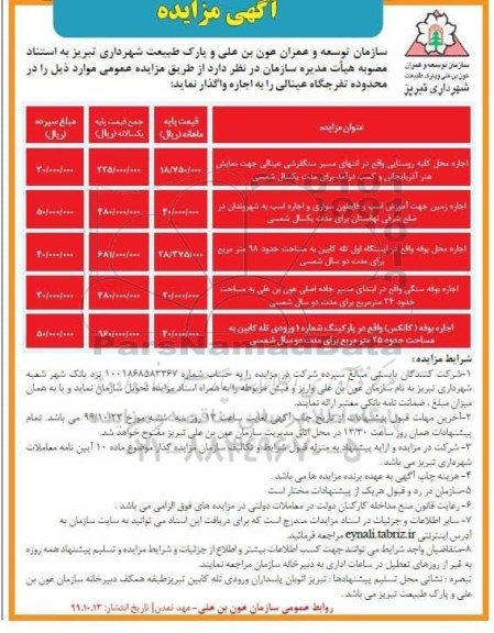 مزایده، مزایده اجاره محل کلبه روستایی ...