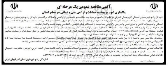 مناقصه، مناقصه واگذاری امور مربوط به حفاظت و اراضی ملی- نوبت دوم 