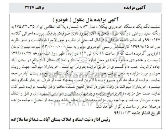 مزایده, مزایده ششدانگ یک دستگاه خوروی پیکان مدل 83 