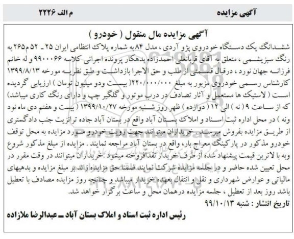 مزایده, مزایده ششدانگ یک دستگاه خودروی پژو آردی 