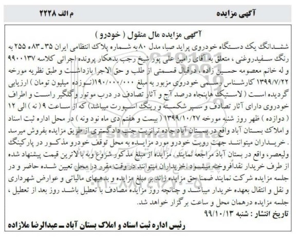 مزایده, مزایده ششدانگ یک دستگاه خودروی پراید صبا 